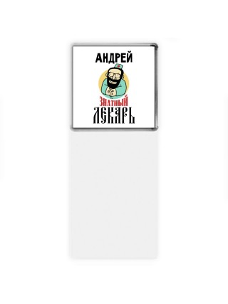 Андрей знатный лекарь