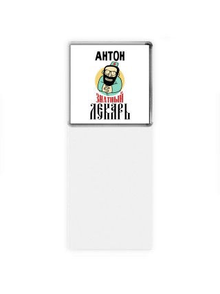 Антон знатный лекарь