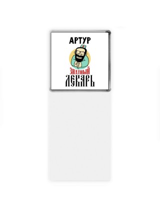 Артур знатный лекарь