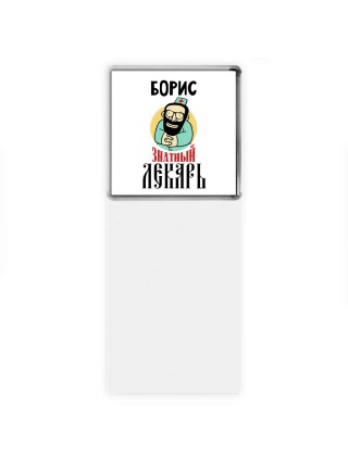 Борис знатный лекарь