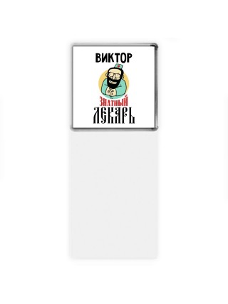 Виктор знатный лекарь