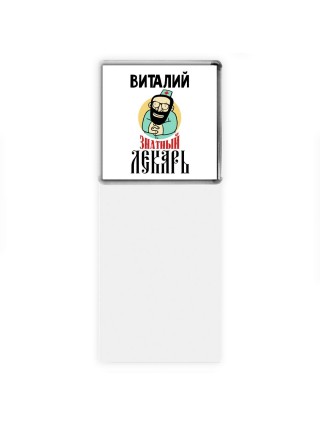 Виталий знатный лекарь