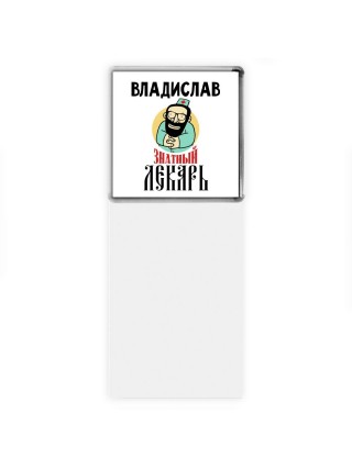 Владислав знатный лекарь
