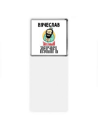 Вячеслав знатный лекарь