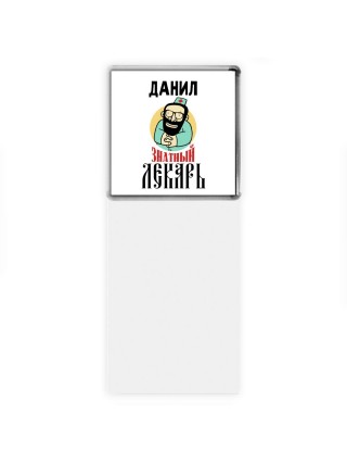 Данил знатный лекарь
