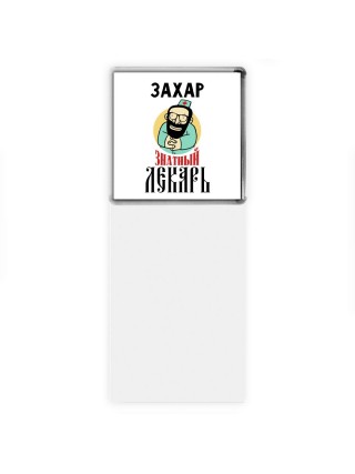 Захар знатный лекарь