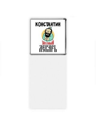 Константин знатный лекарь