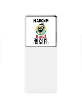 Максим знатный лекарь