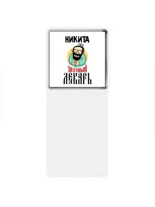 Никита знатный лекарь