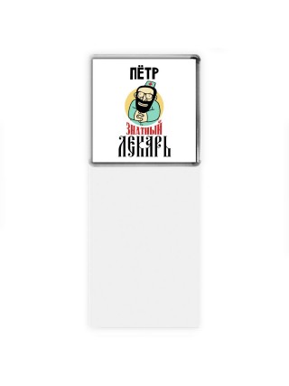 Пётр знатный лекарь