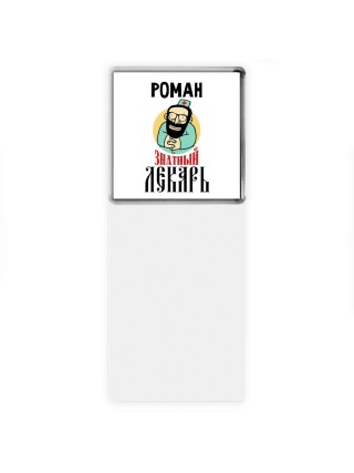 Роман знатный лекарь