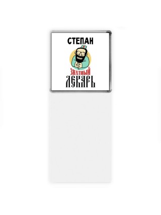 Степан знатный лекарь