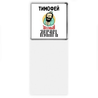 Тимофей знатный лекарь