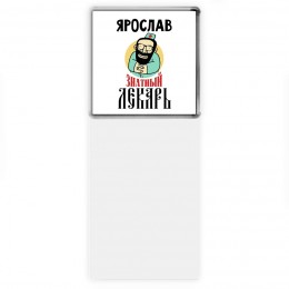 Ярослав знатный лекарь