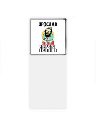 Ярослав знатный лекарь