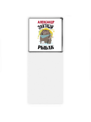 Александр знатный рыбак