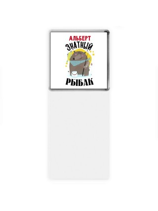 Альберт знатный рыбак