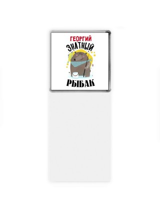 Георгий знатный рыбак