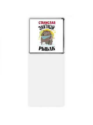Станислав знатный рыбак