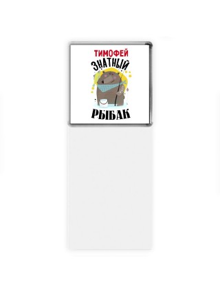 Тимофей знатный рыбак