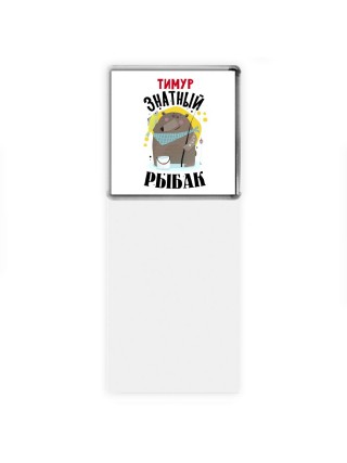 Тимур знатный рыбак
