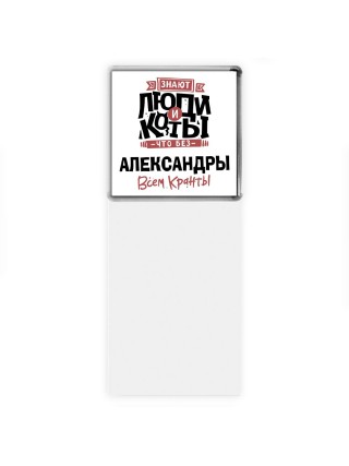 Знают люди и коты, что без Александры всем кранты