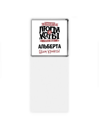 Знают люди и коты, что без Альберта всем кранты