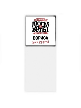 Знают люди и коты, что без Бориса всем кранты