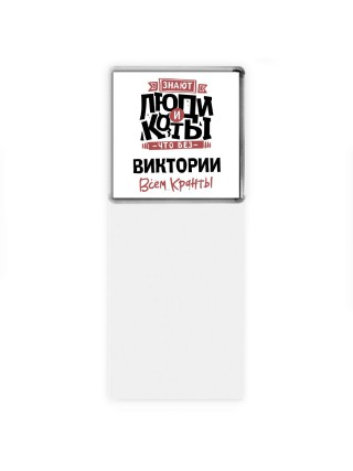Знают люди и коты, что без Виктории всем кранты