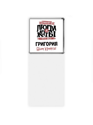 Знают люди и коты, что без Григория всем кранты