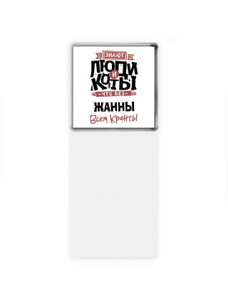 Знают люди и коты, что без Жанны всем кранты