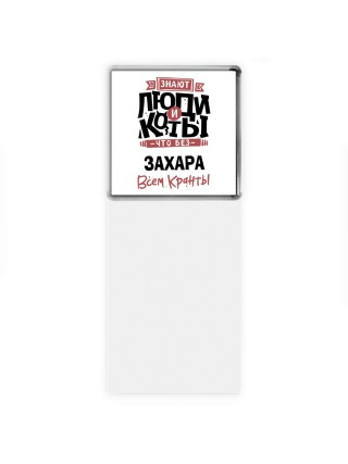 Знают люди и коты, что без Захара всем кранты