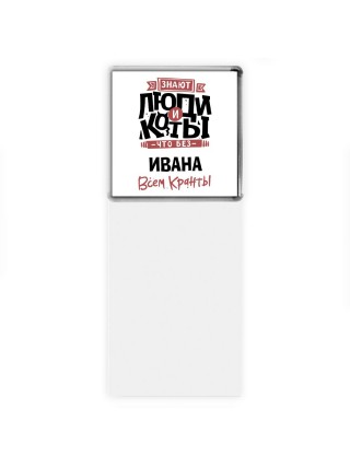 Знают люди и коты, что без Ивана всем кранты