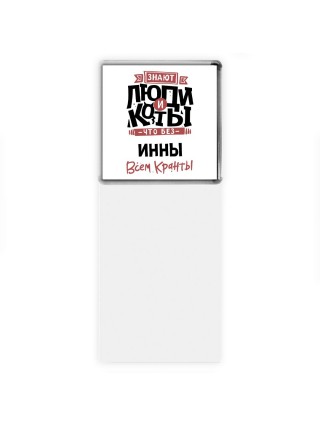 Знают люди и коты, что без Инны всем кранты