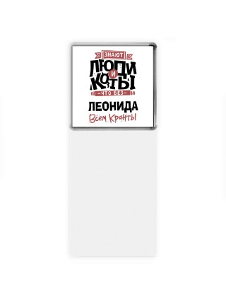 Знают люди и коты, что без Леонида всем кранты