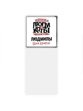 Знают люди и коты, что без Людмилы всем кранты