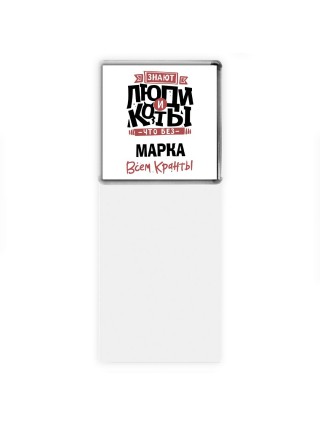 Знают люди и коты, что без Марка всем кранты
