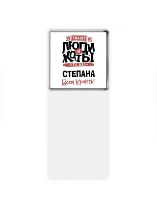 Знают люди и коты, что без Степана всем кранты