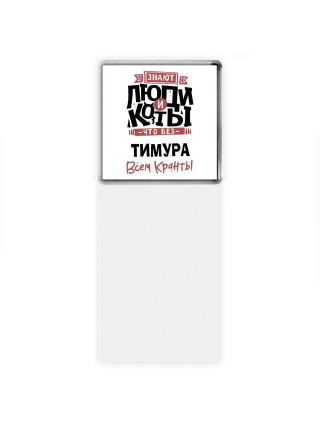 Знают люди и коты, что без Тимура всем кранты