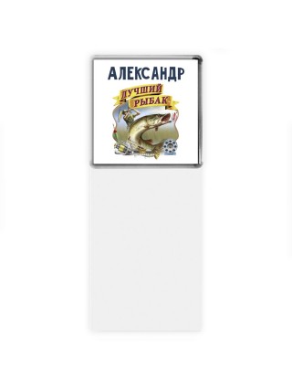 Александр лучший рыбак