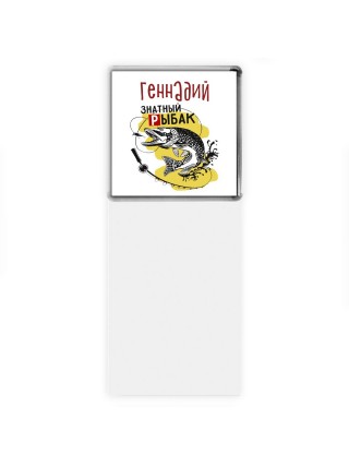 Геннадий знатный рыбак