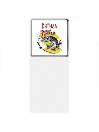 Кирилл знатный рыбак