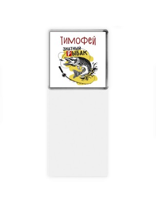 Тимофей знатный рыбак