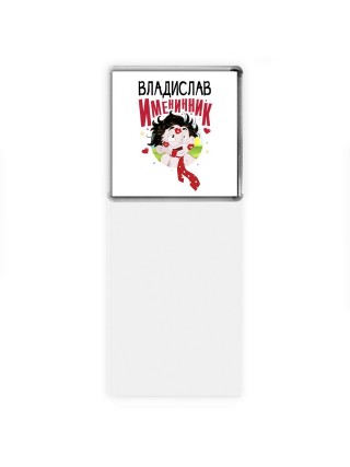 Владислав именинник