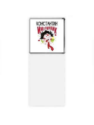 Константин именинник