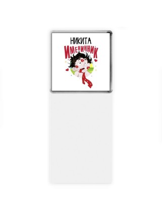 Никита именинник