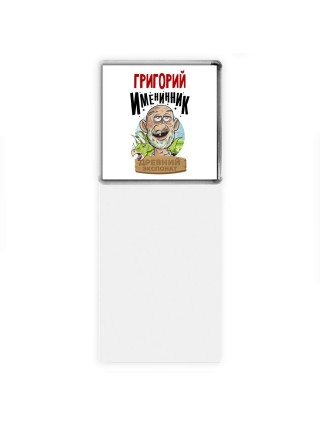 Григорий именинник древний экспонат