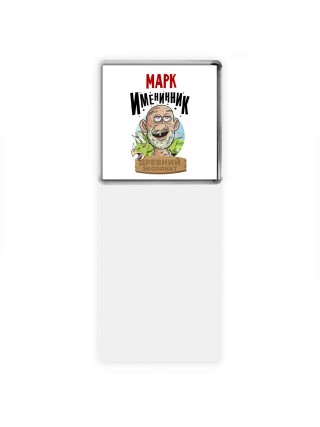 Марк именинник древний экспонат