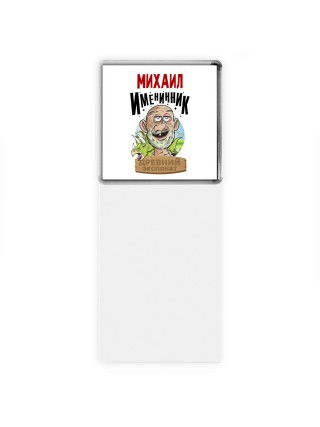 Михаил именинник древний экспонат