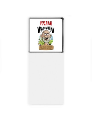 Руслан именинник древний экспонат